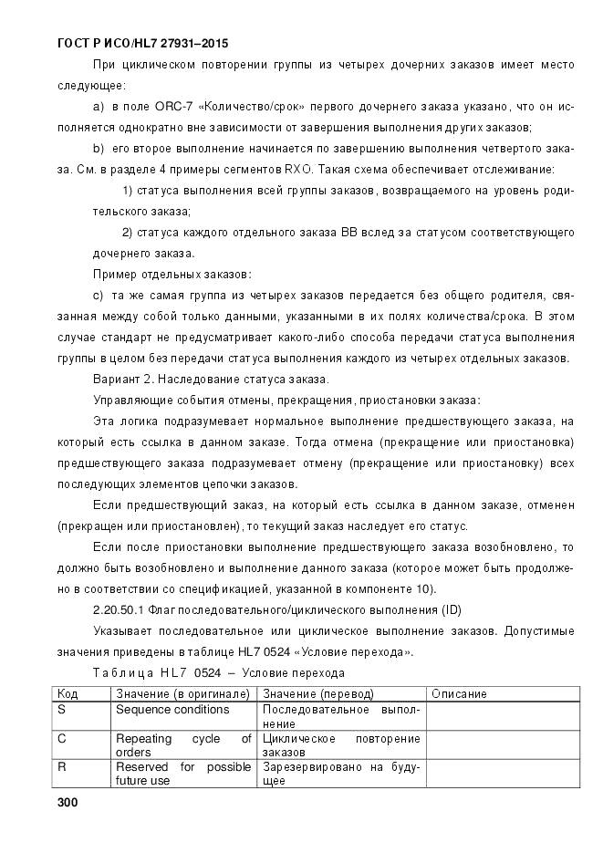 ГОСТ Р ИСО/HL 7 27931-2015, страница 307